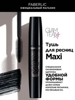 Тушь для ресниц Maxi Фаберлик