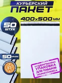 Курьерский пакет 400х500+40мм (50 мкм) 50 штук