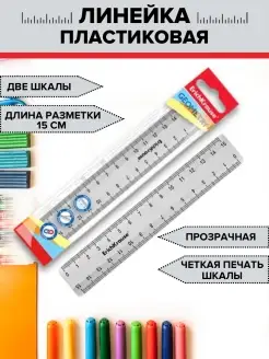 Линейка 15 см, пластиковая школьная