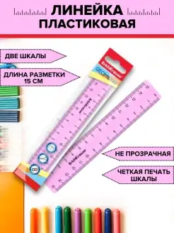 Линейка 15 см, пластиковая школьная
