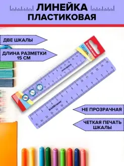 Линейка 15 см, пластиковая школьная