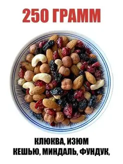 Ореховая смесь, изюм, клюква сушеная, 0,25 кг 250 г