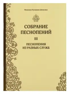 Собрание песнопений. 3 часть