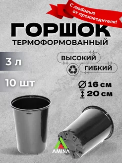 Высокий горшок для цветов для роз 3 литра.10 шт (гибкий)