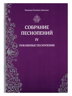 Собрание песнопений. 4 часть