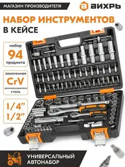 Набор инструментов, 1 2", 1 4", CrV, 94 предмета, пкейс