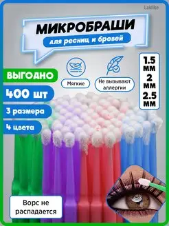 Для бровей - микробраши - ламинирование ресниц -браши -400шт