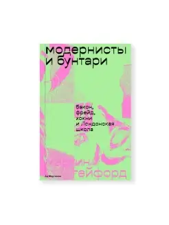 Модернисты и бунтари