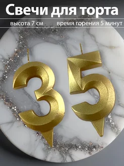 Свечи для торта цифры 35 лет