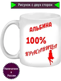 Кружка с именем Альбина, 100% красавица