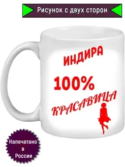 Кружка с именем Индира, 100% красавица