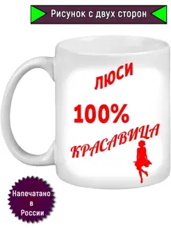 Кружка с именем Люси, 100% красавица