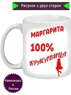 Кружка с именем Маргарита, 100% красавица