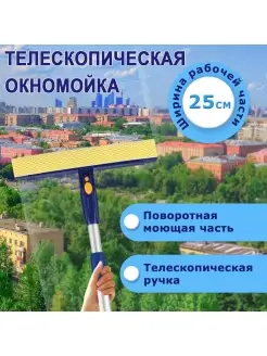 Окномойка вращающаяся, телескопич ручка, рабочая часть 25см