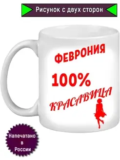 Кружка с именем Феврония, 100% красавица