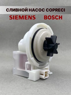 Насос для стиральной машины Bosch, Siemens сливная помпа