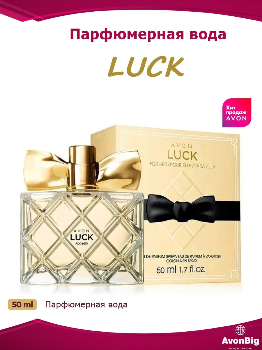 Luck me. Парфюмерная вода Avon luck для нее, 50 мл. Avon духи женские luck. Luck me intense for her, 50 мл. Парфюмерная вода luck кто рекламирует.