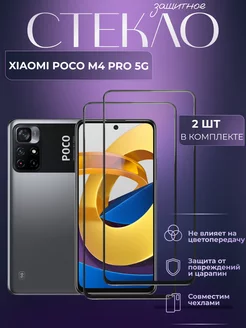 Защитное стекло для Xiaomi Poco M4 Pro (5G)