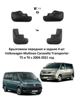 Брызговики Volkswagen Multivan Caravella Transporter Мультив…