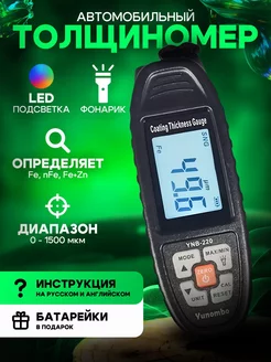 Толщиномер автомобильный YNB-220 (Fe,NFe,Fe+Zn)