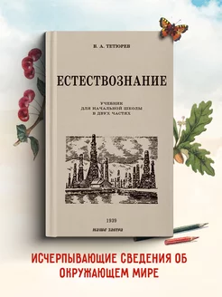 Естествознание. Учебник в 2 частях. 1939 год. Тетюрев В. А