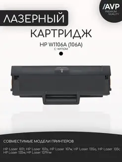 Картридж HP W1106A с чипом