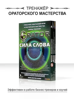 Настольная игра - тренинг Grator Сила слова