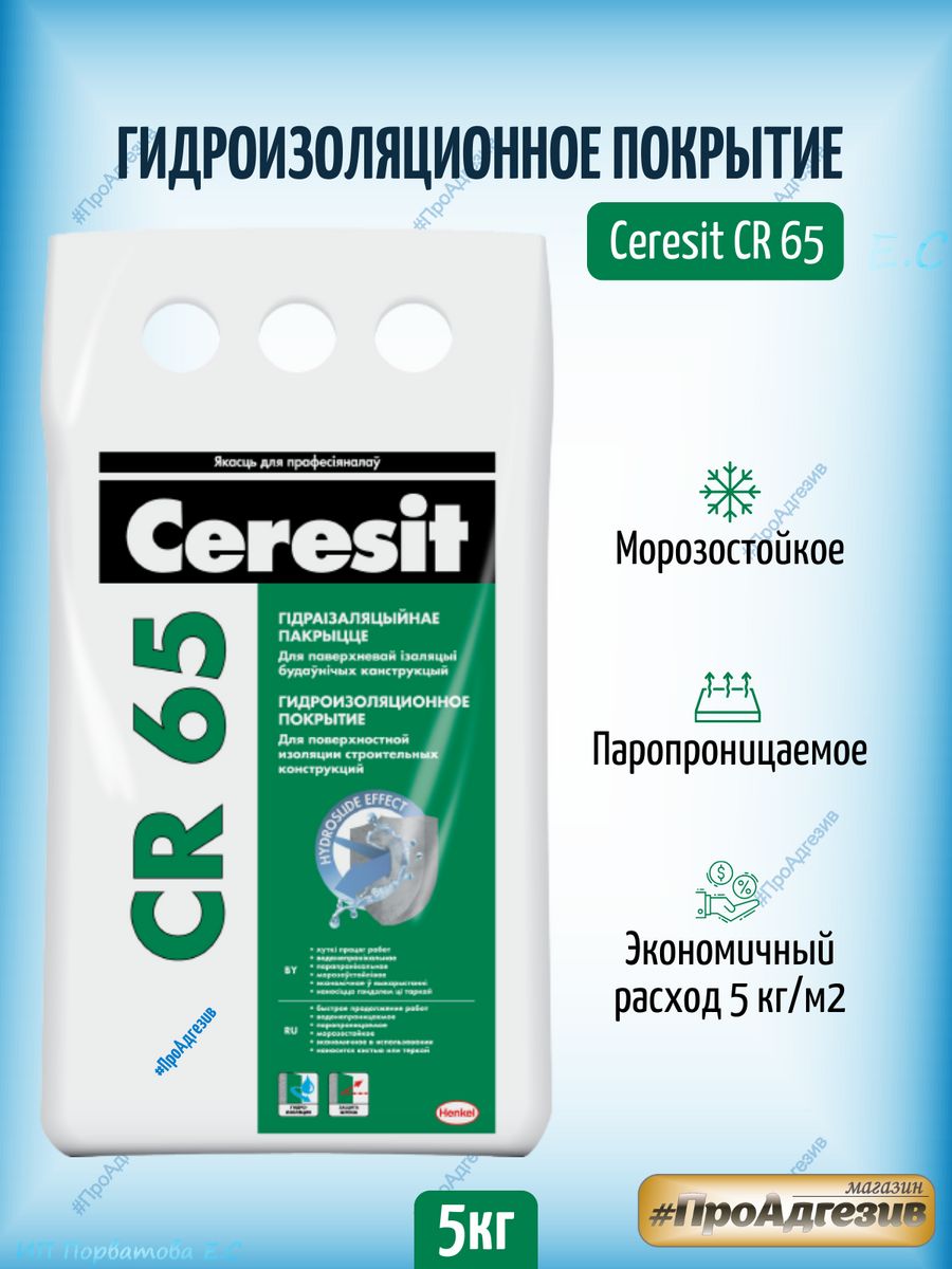 Ceresit cr 65 waterproof. Церезит CR 65. Сертификат на гидроизоляции «Ceresit cr65». Ceresit CR 166.