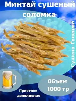 Минтай сушеный соломка, 1000 г