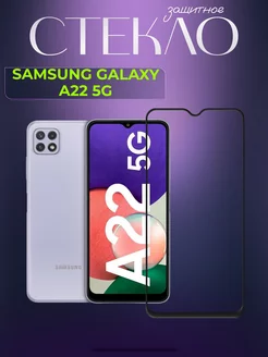 Защитное стекло на Samsung Galaxy A22 (5G)