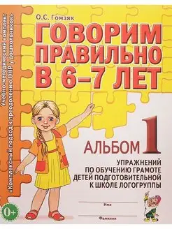 Говорим правильно в 6-7 лет. Альбом 1.Гомзяк О