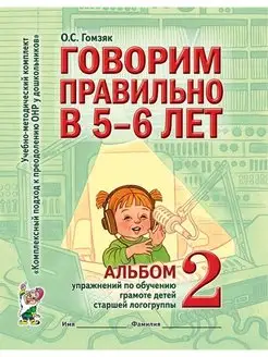 Говорим правильно в 5-6 лет. Логогруппа. Альбом 2