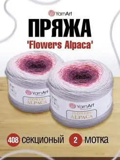 Пряжа Ярнарт Flowers Alpaca Фловерс Альпака 940м 250г 2шт