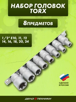 Набор головок TORX 1 2" Е10, Е11, Е12, Е14, Е16, Е18