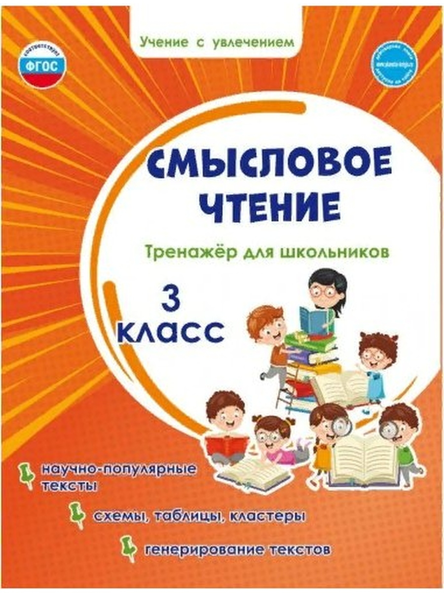 Смысловое чтение. Смысловое чтение 3 класс тренажер для школьников. Смысловое чтение 1 класс тренажер для школьников Шейкин. Смысловое чтение тренажёр для школьников 1 класс. Смысловое чтение. 3 Класс.