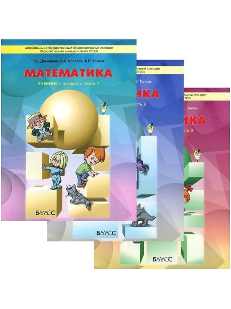 1 четверть учебник. Демидова, Козлова, тонких УМК «школа 2100».. Математика. Авторы: Демидова т.е., Козлова с.а., тонких а.п.. Математика – т.е. Демидова, с.а. Козлова, а.п. тонких.. Школа 2100 математика Козлова.