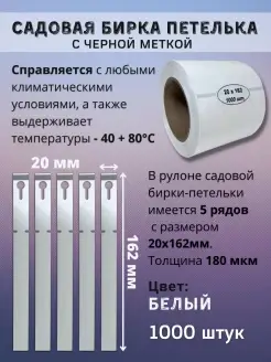 Садовая бирка-петелька с черной меткой 20*162мм 1000 шт