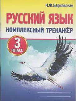 Русский язык. Комплексный тренажер 3 кл