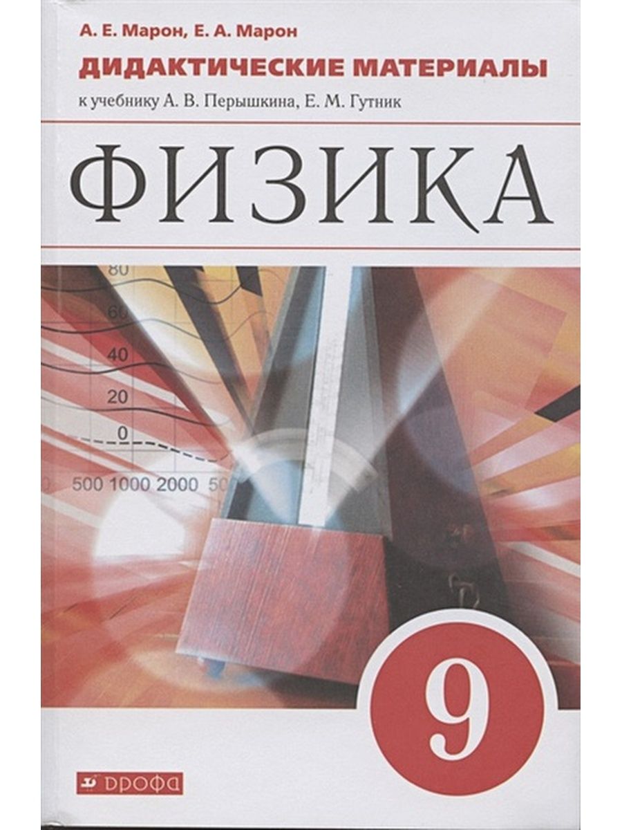 Физика 9 класс перышкин. Физика. 11 Класс. Дидактические материалы Марон Абрам Евсеевич.