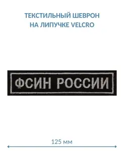 Шеврон на липучке ФСИН России