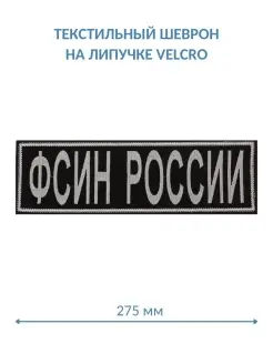 Шеврон на липучке ФСИН России