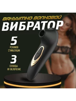 Вакуумный вибратор стимулятор 18+