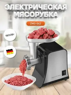 Мясорубка электрическая ZMG-042