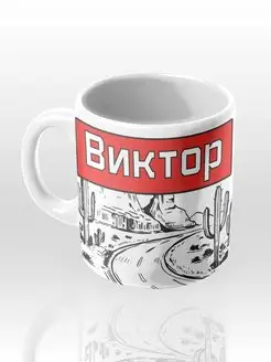 Именная кружка "Виктор"