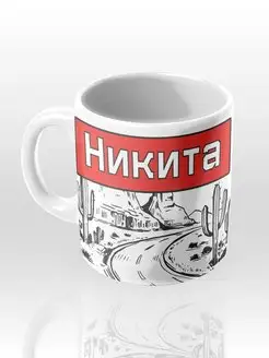 Именная кружка "Никита"