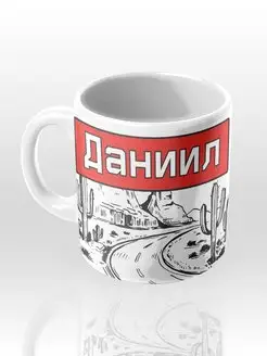 Именная кружка "Даниил"