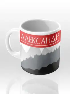 Именная кружка "Александр"