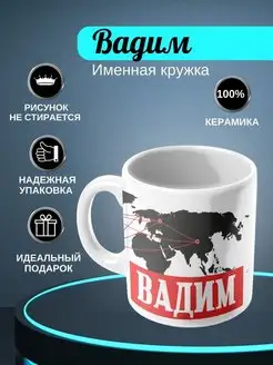 Именная кружка "Вадим"