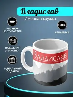 Именная кружка "Владислав"