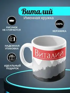 Именная кружка "Виталий"